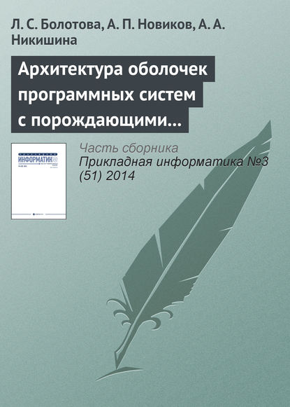 Архитектура оболочек программных систем с порождающими механизмами. Часть 1 - Л. С. Болотова