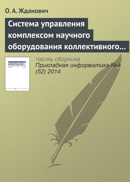 Система управления комплексом научного оборудования коллективного пользования на основе облачных технологий - О. А. Жданович