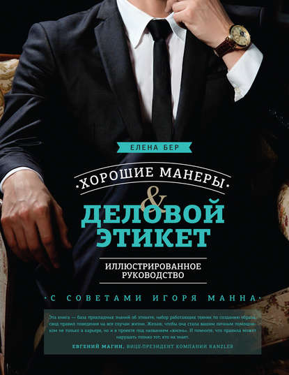 Хорошие манеры и деловой этикет. Иллюстрированное руководство - Елена Бер