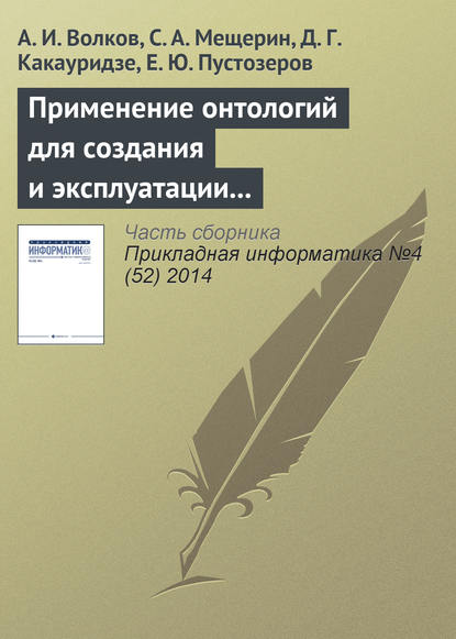 Применение онтологий для создания и эксплуатации хранилищ финансовых данных - А. И. Волков