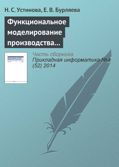 Функциональное моделирование производства модулей анодного заземления для электрохимической защиты от коррозии - Н. С. Устинова