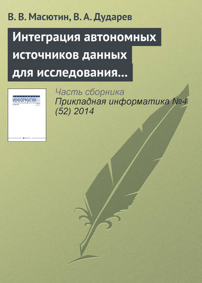 Интеграция автономных источников данных для исследования свойств полупроводниковых материалов - В. В. Масютин