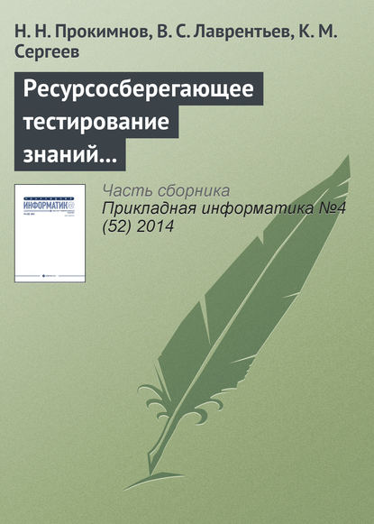 Ресурсосберегающее тестирование знаний на основе облачных технологий - Н. Н. Прокимнов