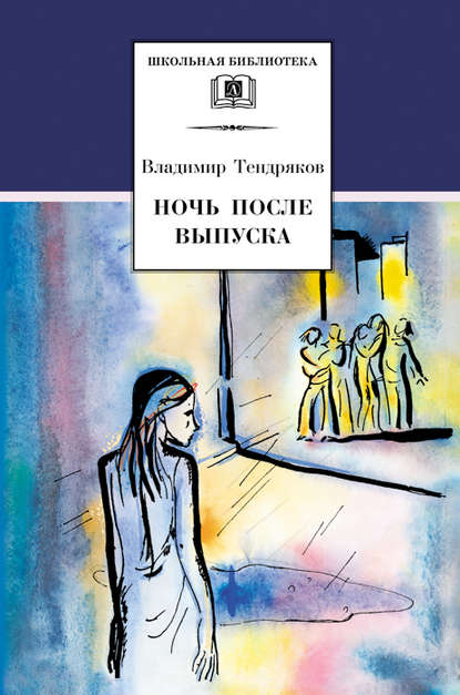 Ночь после выпуска (сборник) - Владимир Тендряков