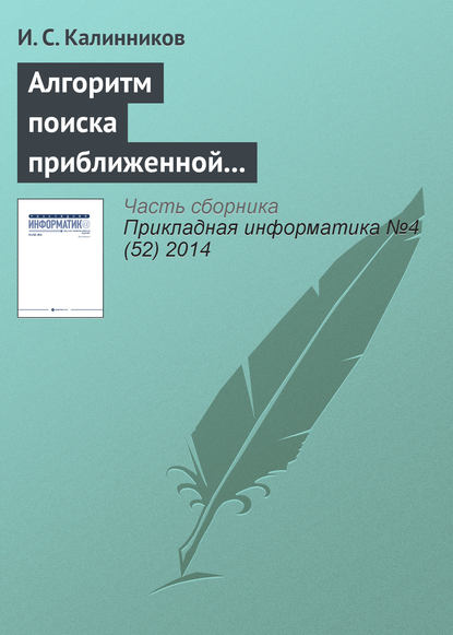 Алгоритм поиска приближенной композиционной модели Липшиц-ограниченной сюръективной функции - И. С. Калинников