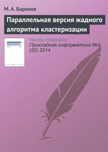 Параллельная версия жадного алгоритма кластеризации - М. А. Баранов