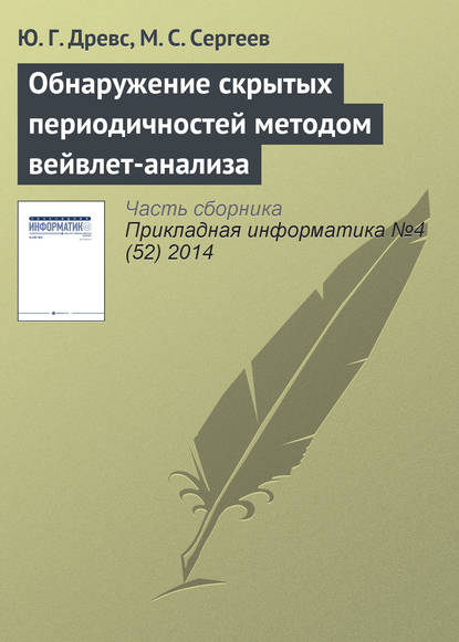 Обнаружение скрытых периодичностей методом вейвлет-анализа - Ю. Г. Древс