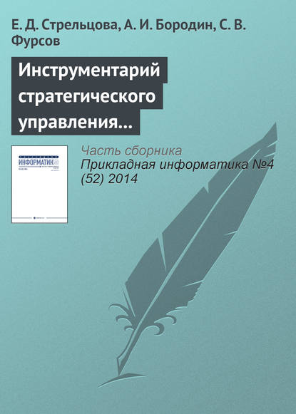 Инструментарий стратегического управления промышленным предприятием - Е. Д. Стрельцова