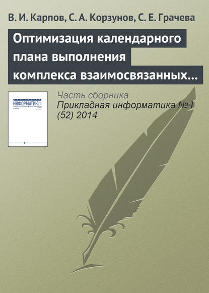 Оптимизация календарного плана выполнения комплекса взаимосвязанных работ в системе поддержки принятия решений - В. И. Карпов