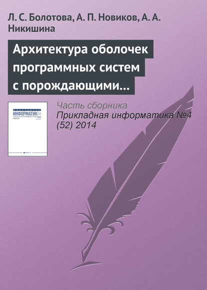 Архитектура оболочек программных систем с порождающими механизмами. Часть 2 - Л. С. Болотова