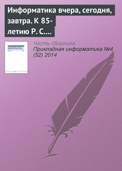 Информатика вчера, сегодня, завтра. К 85-летию Р. С. Гиляревского - Группа авторов