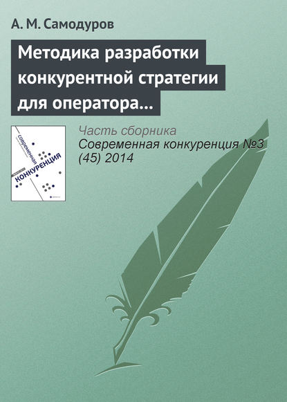 Методика разработки конкурентной стратегии для оператора связи - А. М. Самодуров