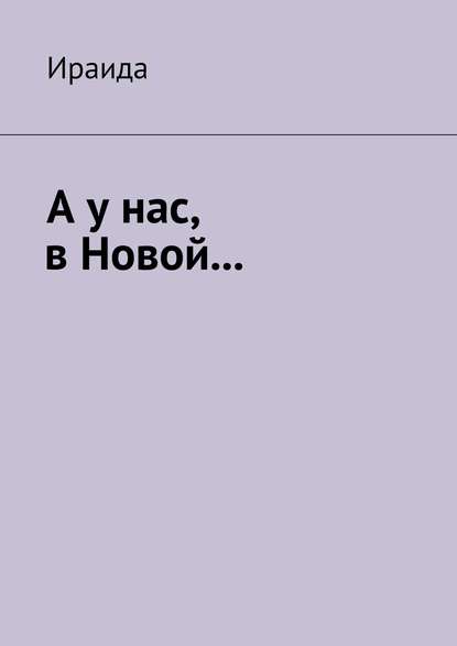 А у нас, в Новой… - Ираида