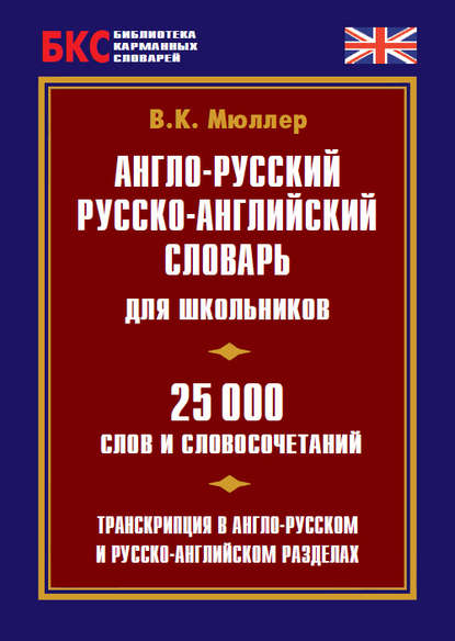 Англо-русский, русско-английский словарь для школьников. 25 000 слов и словосочетаний - В. К. Мюллер