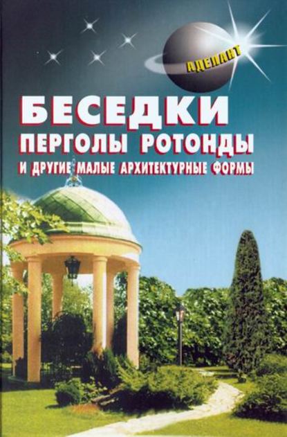 Беседки, перголы, ротонды и другие малые архитектурные формы - В. С. Левадный