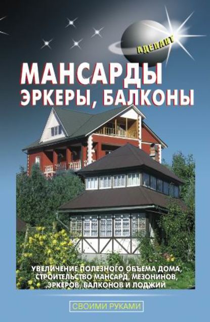 Мансарды, эркеры, балконы - В. С. Левадный