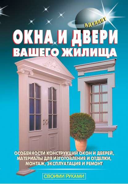 Окна и двери вашего жилища - В. С. Левадный