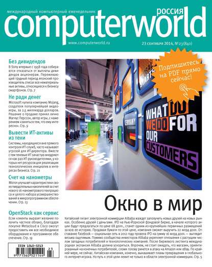 Журнал Computerworld Россия №23/2014 - Открытые системы