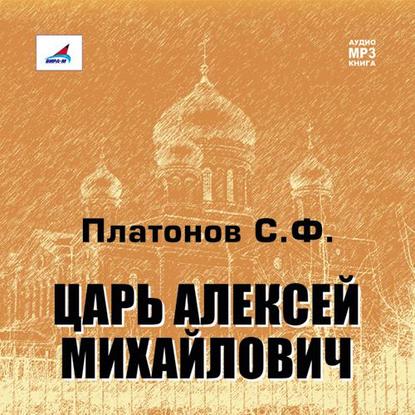 Царь Алексей Михайлович - Сергей Платонов