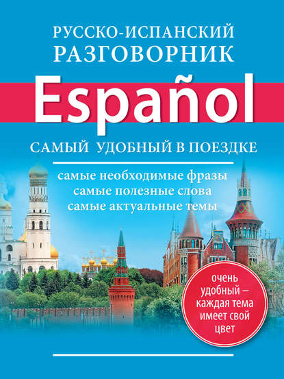 Русско-испанский разговорник - Группа авторов