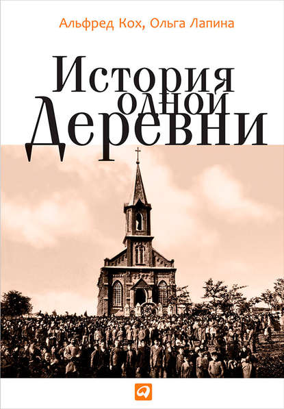 История одной деревни - Альфред Кох