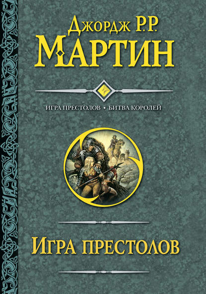 Игра престолов. Битва королей - Джордж Р. Р. Мартин