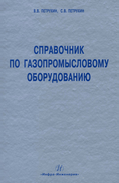 Справочник по газопромысловому оборудованию - С. В. Петрухин