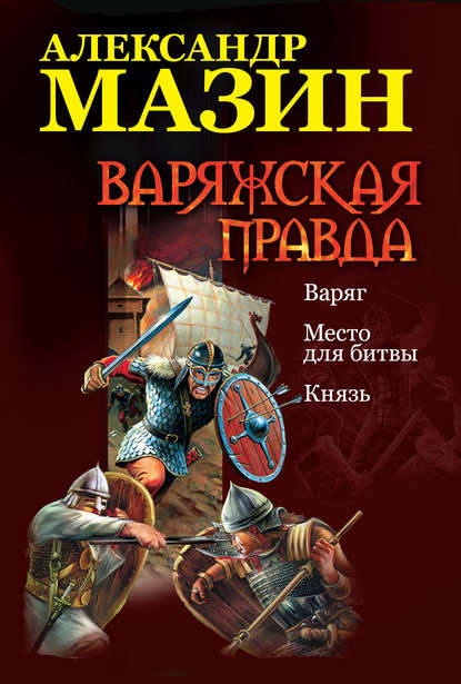 Варяжская правда: Варяг. Место для битвы. Князь — Александр Мазин