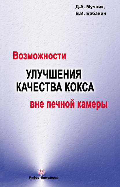 Возможности улучшения качества кокса вне печной камеры - В. И. Бабанин