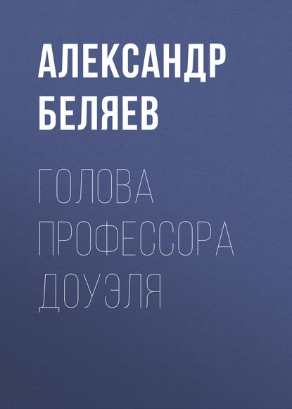 Голова профессора Доуэля - Александр Беляев