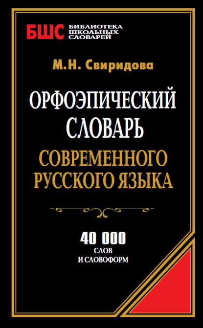 Орфоэпический словарь современного русского языка. 40 000 слов и словоформ - М. Н. Свиридова