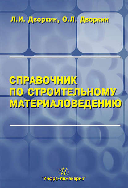 Справочник по строительному материаловедению - Л. И. Дворкин