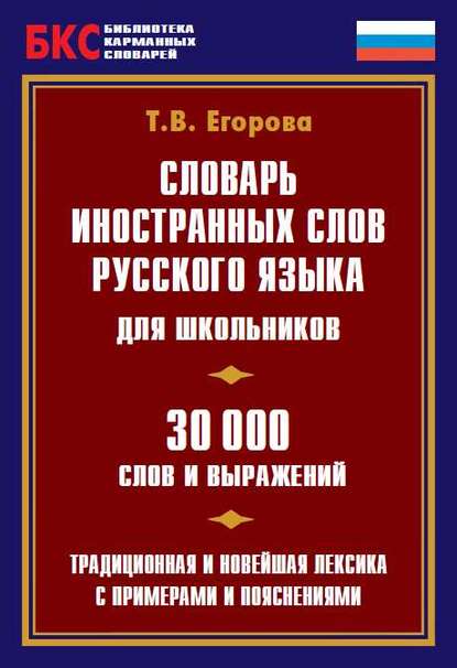 Словарь иностранных слов русского языка для школьников. 30 000 слов и выражений — Т. В. Егорова