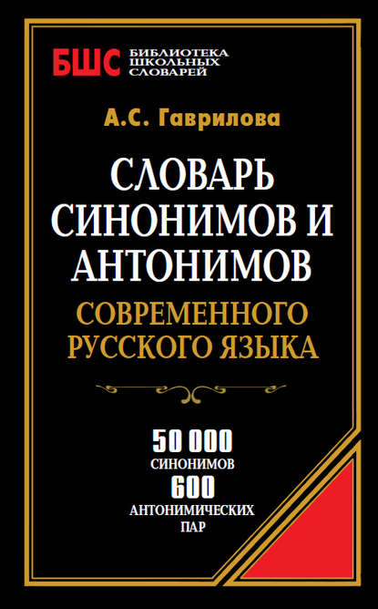 Словарь синонимов и антонимов современного русского языка. 50 000 синонимов и 600 антонимических пар — А. С. Гаврилова