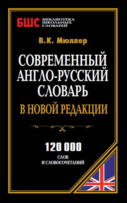 Современный англо-русский словарь в новой редакции. 120 000 слов и словосочетаний - В. К. Мюллер