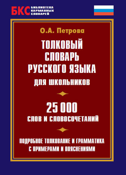 Толковый словарь русского языка для школьников. 25 000 слов и словосочетаний — О. А. Петрова