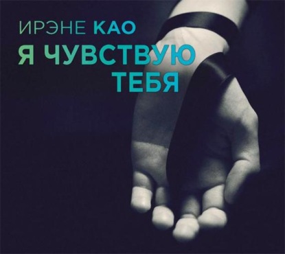 Я чувствую тебя - Ирэне Као