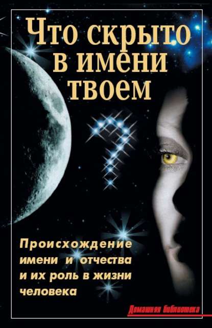 Что скрыто в имени твоем? — В. В. Лещинская