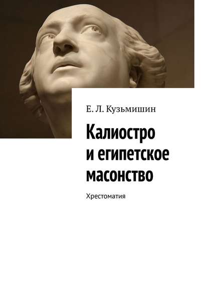 Калиостро и египетское масонство. Хрестоматия — Евгений Кузьмишин