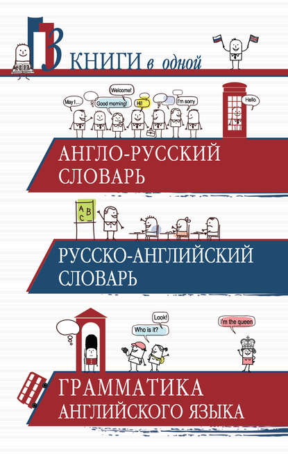 Англо-русский словарь. Русско-английский словарь. Грамматика английского языка. 3 книги в одной - Группа авторов