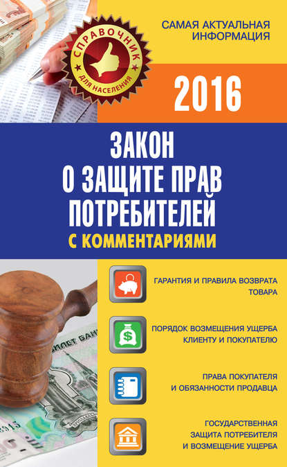 Закон о защите прав потребителей с комментариями - Группа авторов