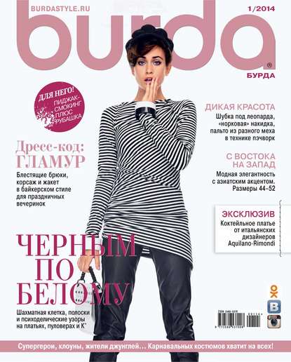 Burda №01/2014 - ИД «Бурда»