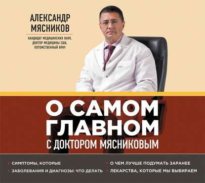 О самом главном с доктором Мясниковым — Александр Мясников