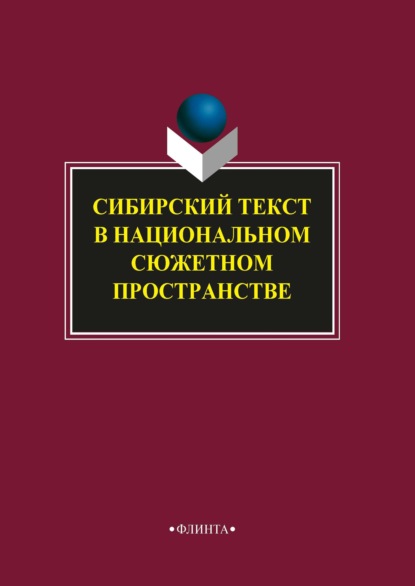 Сибирский текст в национальном сюжетном пространстве - Коллектив авторов