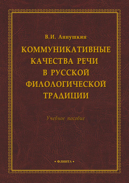 Коммуникативные качества речи в русской филологической традиции - В. И. Аннушкин