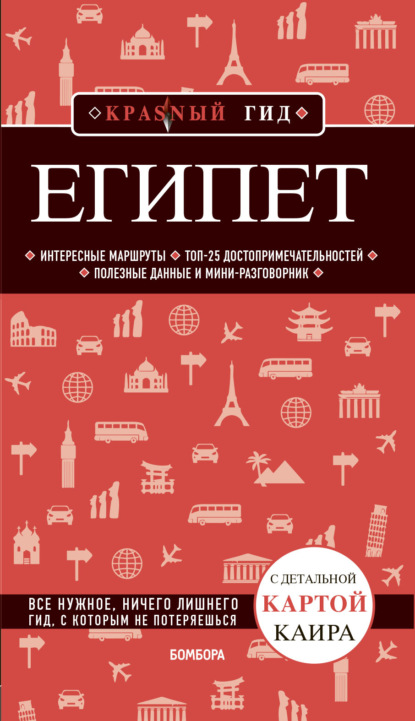 Египет. Путеводитель - Алена Александрова