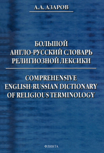 Большой англо-русский словарь религиозной лексики. Comprehensive English-Russian Dictionary of Religious Terminology — А. А. Азаров