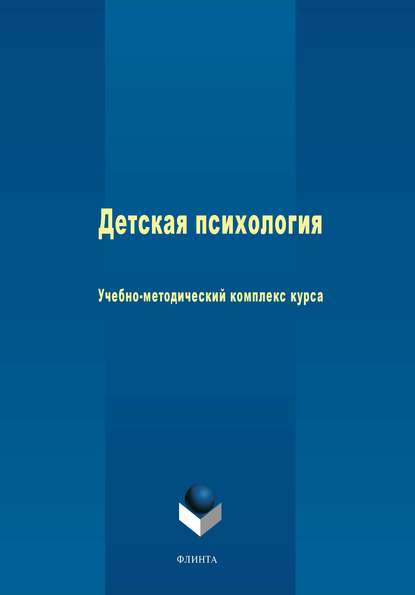 Детская психология - Группа авторов