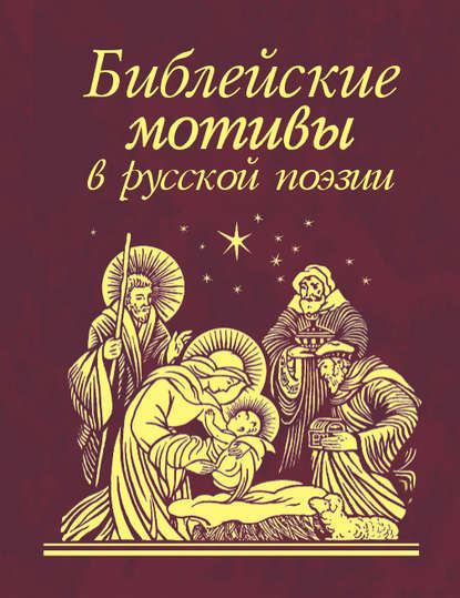 Библейские мотивы в русской поэзии - Сборник