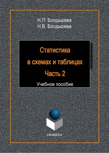 Статистика в схемах и таблицах. Часть 2 - Н. П. Болдырева